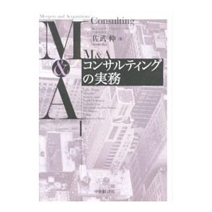 Ｍ＆Ａコンサルティングの実務／佐武伸