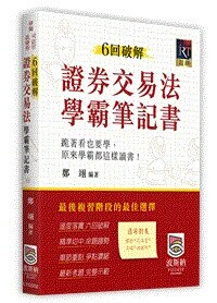 6回破解證券交易法學霸筆記書 (2版) 鄭翊 2026 波斯納