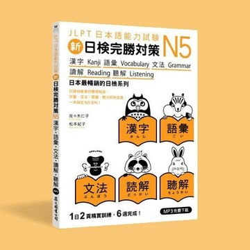 <全新>眾文出版【新日檢完勝對策N5：漢字‧語彙‧文法‧讀解‧聽解(佐佐木仁子、松本紀子)】(2021年9月)(JN044)<大學書城>