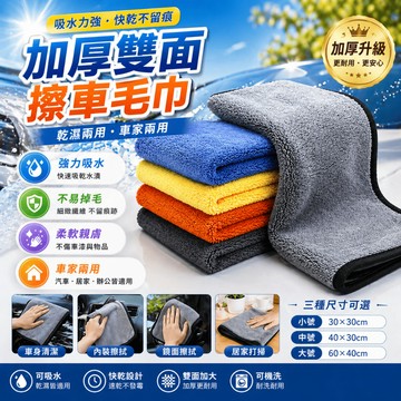 擦車巾 洗車毛巾 洗車布 汽車抹布 吸水抹布 車用毛巾 清潔布 打蠟布 雙面布 洗車用品 汽車美容 居家抹布