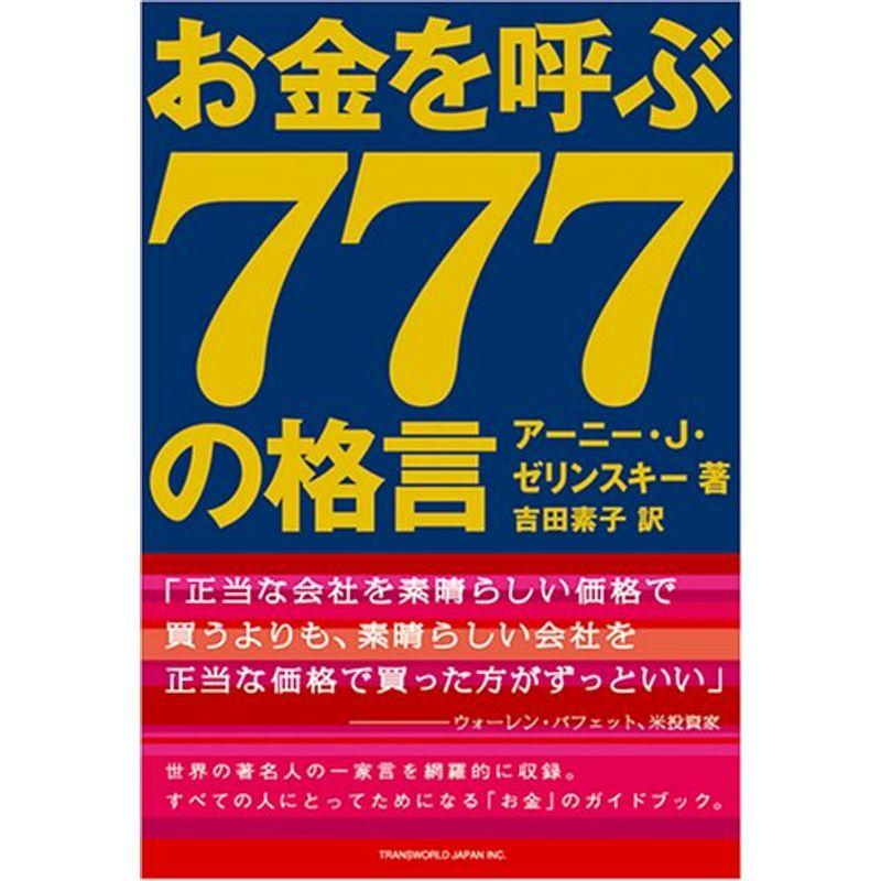 お金を呼ぶ777の格言