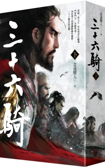 三十六騎（下）[二手書_普通]