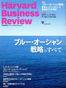  Ｈａｒｖａｒｄ　Ｂｕｓｉｎｅｓｓ　Ｒｅｖｉｅｗ(２０１５年１０月号) 月刊誌／ダイヤモンド社