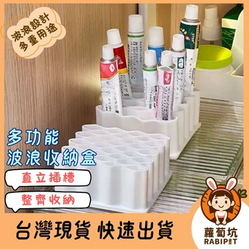 台灣現貨｜藥膏收納盒 波浪收納架 收納 分格直立收納 化妝品刷具筒 筆筒 桌面收納盒 顏料軟膏收納