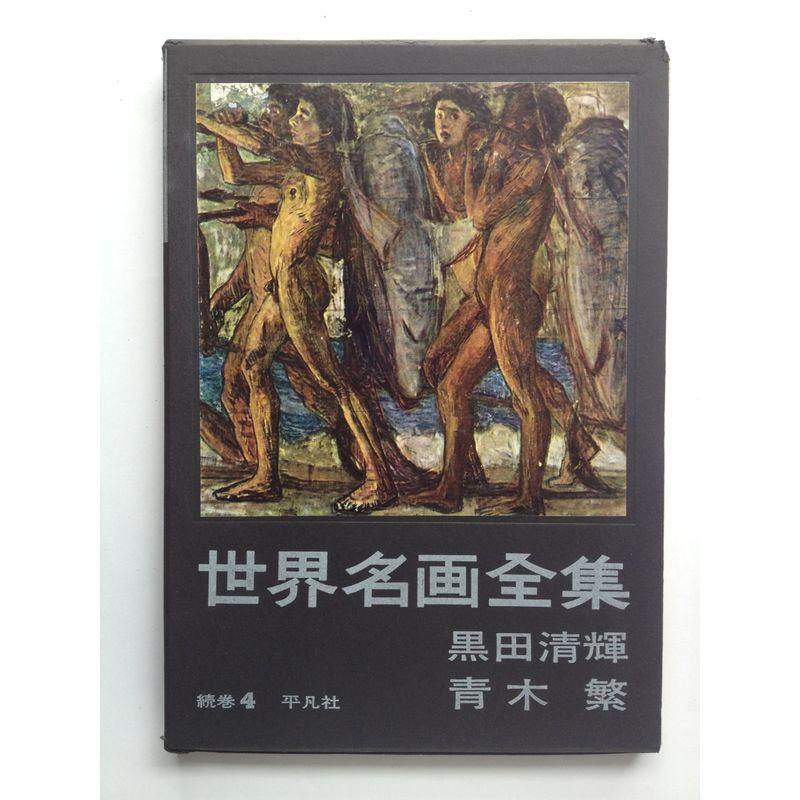 世界名画全集〈続巻 第4〉黒田清輝,青木繁 (1962年)