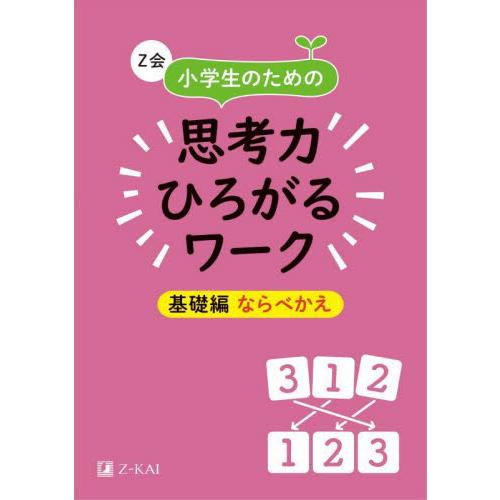 Z会小学生のための思考力ひろがるワーク 基礎編ならべかえ Z会編集部