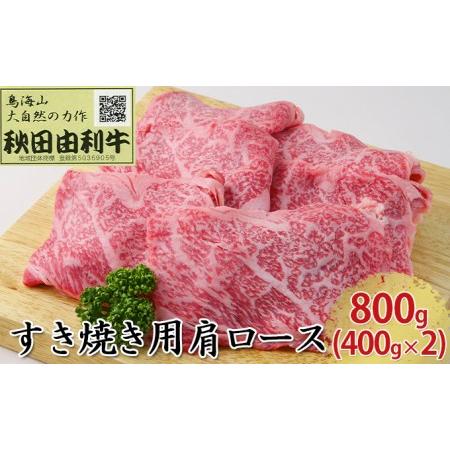 ふるさと納税 秋田由利牛 すき焼き用 肩ロース 800g（400g×2パック） 秋田県にかほ市