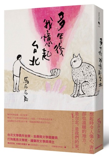 多年後我憶起台北[二手書_近全新]