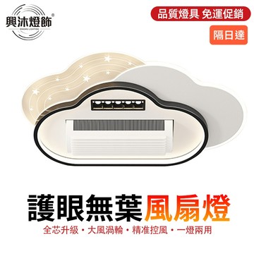 【XINGMU 興沐】無葉風扇燈 全光譜LED吸頂燈 臥室輕奢l風扇一體燈 循環扇電燈 電風扇靜音 離線語音