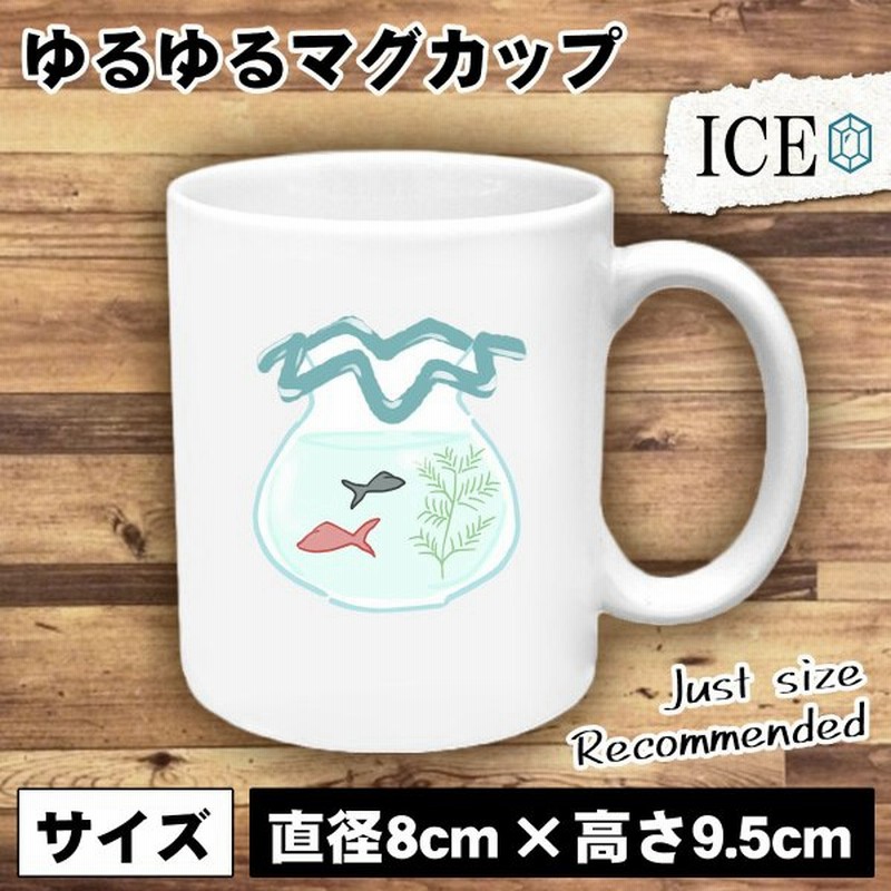 金魚鉢に入った金魚 おもしろ マグカップ コップ 陶器 可愛い かわいい 白 シンプル かわいい カッコイイ シュール 面白い ジョーク ゆるい プレゼント プレゼン 通販 Lineポイント最大0 5 Get Lineショッピング