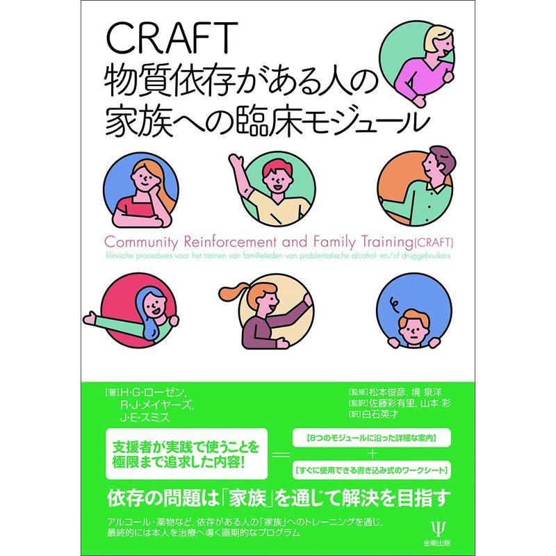 CRAFT 物質依存がある人の家族への臨床モジュール