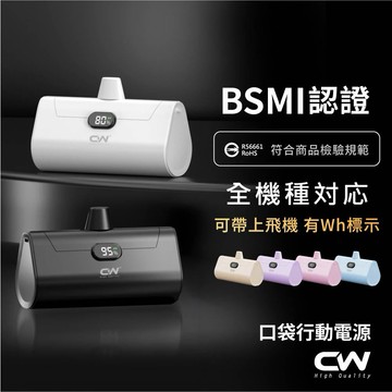 CW極上直插式口袋行動電源 可上飛機Wh標示 快充充電寶 迷你行動充 移動行充 膠囊隨身充 隨充 移動電源 iphone