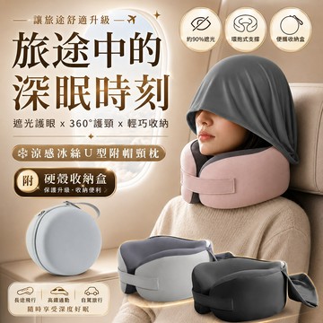 【台灣現貨&下單享折扣】飛機枕 U型枕 頸枕 涼感冰絲旅行枕 附帽 附收納盒 遮光頸枕 竹炭記憶棉 飛機高鐵 午睡枕