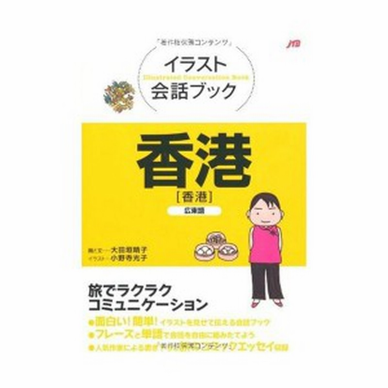 イラスト会話ブック 香港 広東語 イラスト会話ブック アジア 中古本 古本 通販 Lineポイント最大1 0 Get Lineショッピング