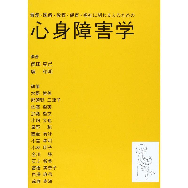 心身障害学?看護・医療・教育・保育・福祉に関わる人のための