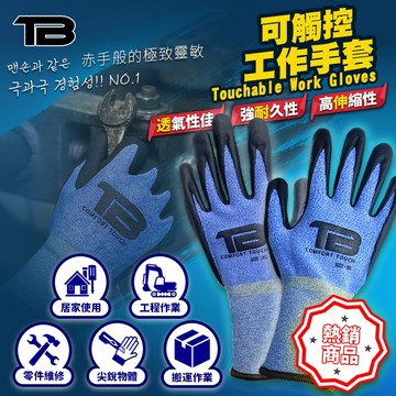韓國TB 手套 工作手套 可觸控 不臭 防滑手套 20針 NBR膠 透氣手套