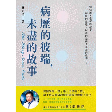 病歷的彼端，未盡的故事