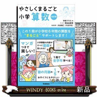 やさしくまるごと小学算数改訂版