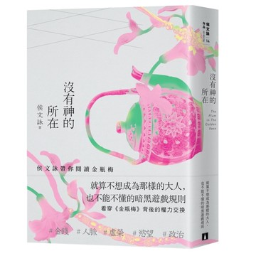 沒有神的所在：侯文詠帶你閱讀金瓶梅【十五週年經典版】