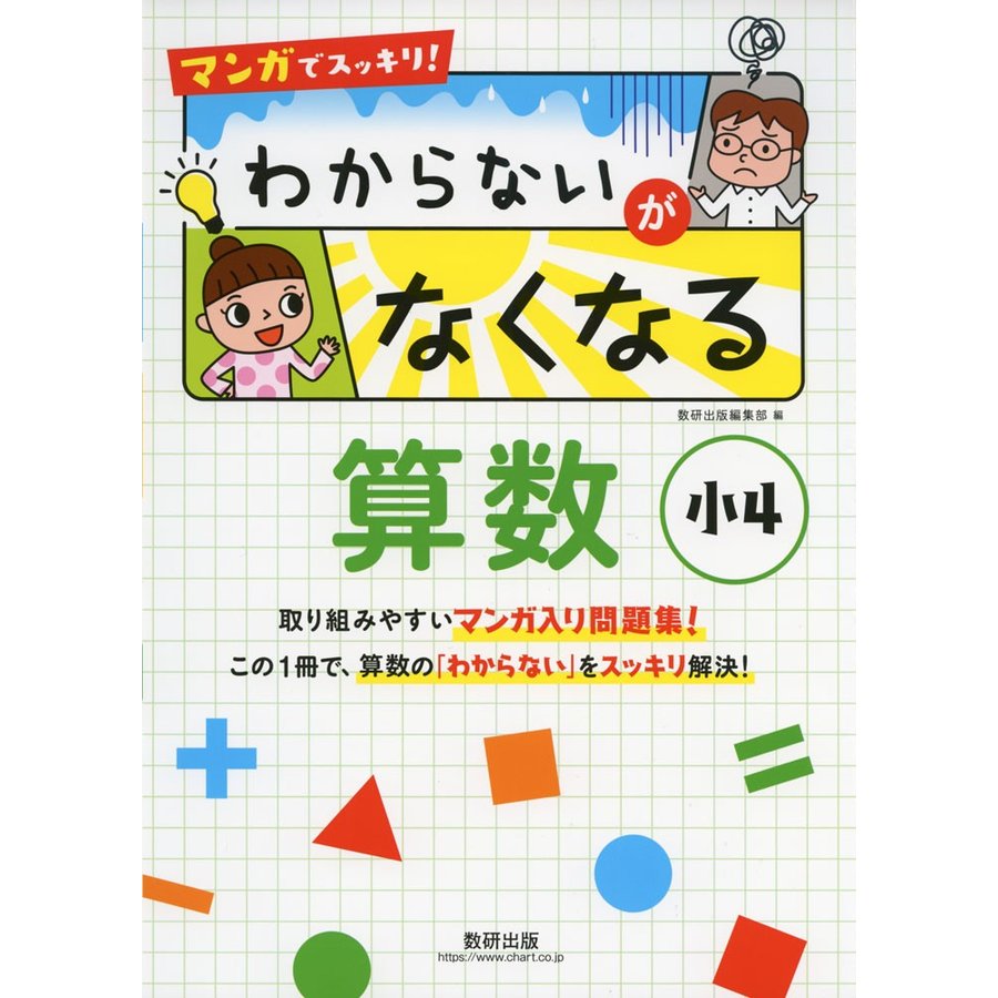 マンガでスッキリ わからないがなくなる算数 小4