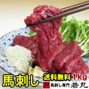 馬刺し ヘルシー赤身 1kg 馬肉 おつまみ 馬刺 馬刺し 赤身 つまみ 肉 ギフト 父の日 食べ物 グルメ 若丸 馬刺し 冷凍 ユッケ 食品 父親