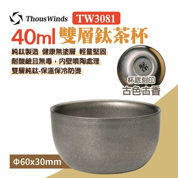 【Thous Winds】40ML雙層鈦茶杯 TW3081 古風茶具 鈦杯 咖啡杯 戶外杯 茶具 露營 野炊 悠遊戶外｜APP賺10%點數回饋