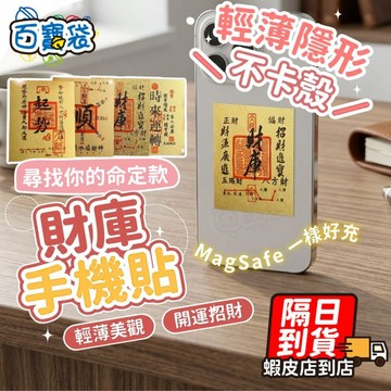 【９９元就免運！招財進寶】財庫手機貼 貼紙 神明財庫 手機貼 財庫招財貼 招財財庫手機貼 結緣品  招財符 財庫貼紙
