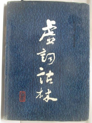 【書寶二手書T2／文學_VMS】高_虛詞詁林_簡體