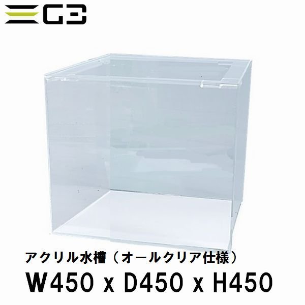 アクリル水槽 W450xD450xH450（板厚：側面5mm・底面4mm） 45cmクリア