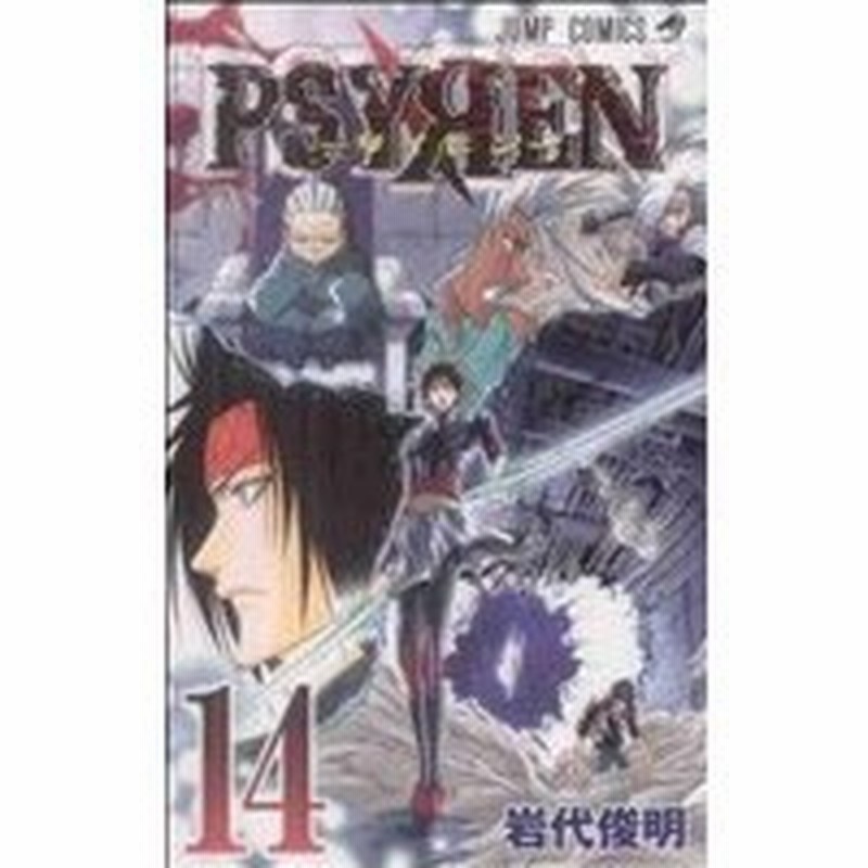 ｐｓｙｒｅｎ サイレン １４ ジャンプｃ 岩代俊明 著者 通販 Lineポイント最大0 5 Get Lineショッピング