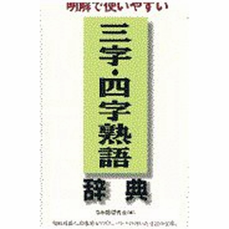 三字 四字熟語辞典 日本語研究会 通販 Lineポイント最大0 5 Get Lineショッピング