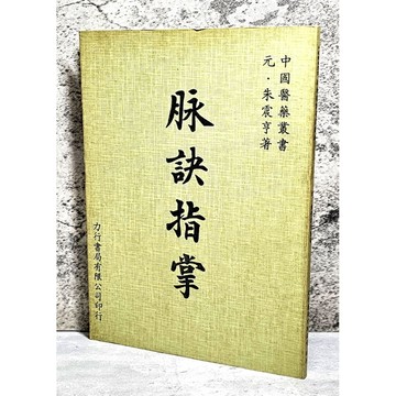 ➤〔特價出清〕稀有 中醫古籍➤民82年《脉訣指掌》元.朱震享 編著 力行書局