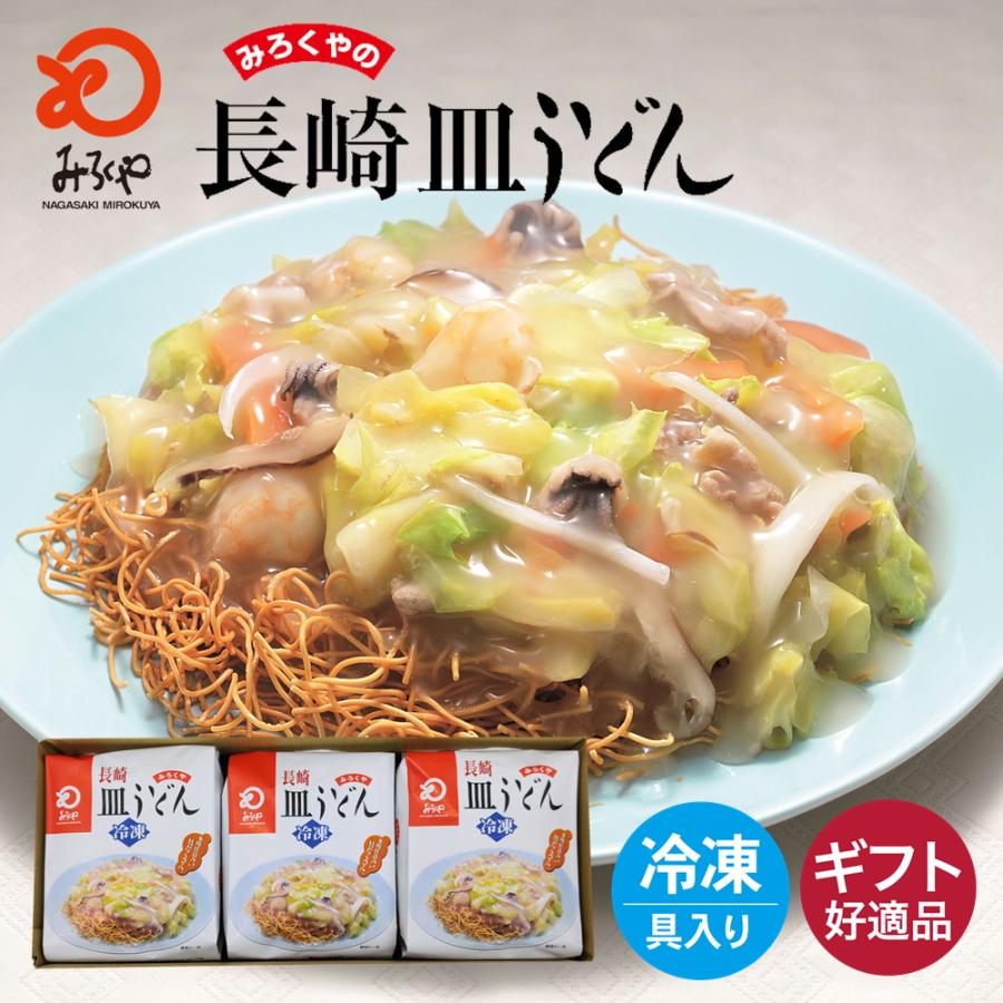 みろくや 冷凍皿うどん 具材付き（麺・スープ・具材セット）3食入り 簡易箱