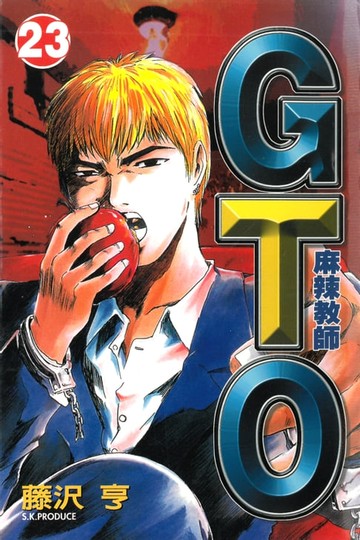 【電子書】麻辣教師GTO (23)