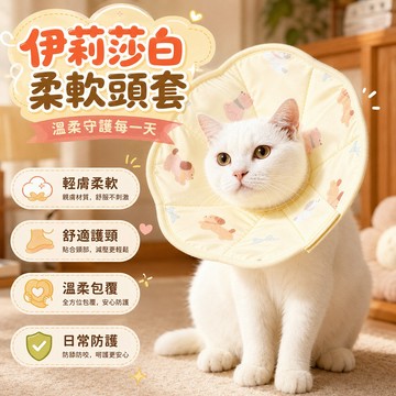 防舔防咬頭套 日常防護 術後防護 伊莉莎白白圈頭套 柔軟舒適 日常保護 親膚材質 溫柔包覆 行動自在 多尺寸可選