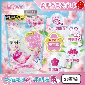 (2袋52顆超值組)日本P&G-Bold強洗淨4合1消臭柔軟香氛洗衣凝膠球26顆/袋-櫻花香(粉藍)(期間限定洗衣膠囊)