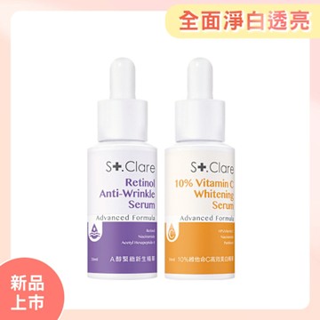 St.Clare聖克萊爾 10%維他命C高效美白精華30ml+A醇緊緻新生精華30ml