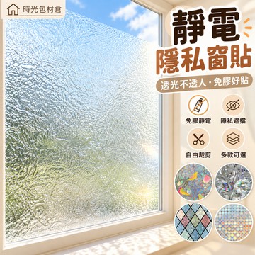 隔日達⏰浴室靜電玻璃貼 透光不透明 玻璃貼紙 窗戶窗膜 防窺窗貼 靜電貼 玻璃貼膜 窗戶防窺 窗貼 玻璃靜電貼