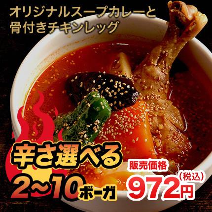 北海道札幌発祥のSHANTi（シャンティ）オリジナルスープカレーと 骨付きチキンレッグ＜辛さ選べる２〜10ボーガ＞