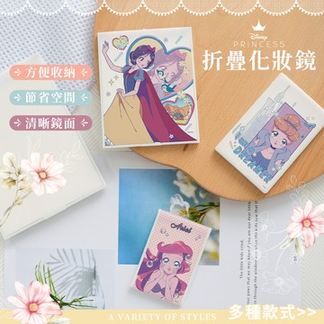 Disney 迪士尼 折疊化妝鏡 少女漫畫 化妝鏡 折疊鏡 (中)(11.5*9.2*0.5cm)【收納王妃】