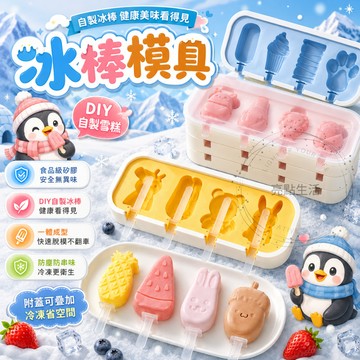冰棒模具  DIY冰棒 雪糕模具  食品級矽膠 冷凍模具 附蓋可疊加收納 易脫模 自製 DIY  卡通 易清洗 自製冰棒