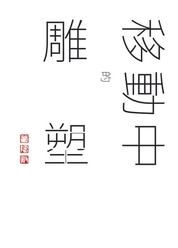 【電子書】誠：董陽孜移動中的雕塑
