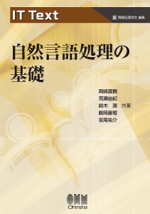 自然言語処理の基礎 岡崎直観 荒瀬由紀 鈴木潤