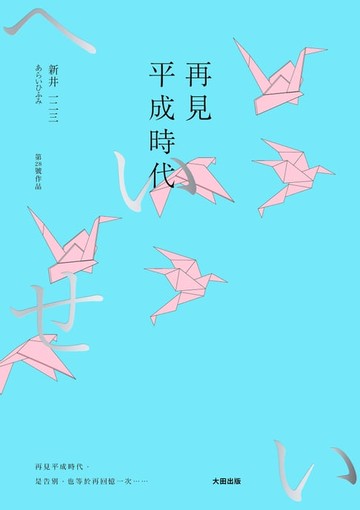 【電子書】再見平成時代