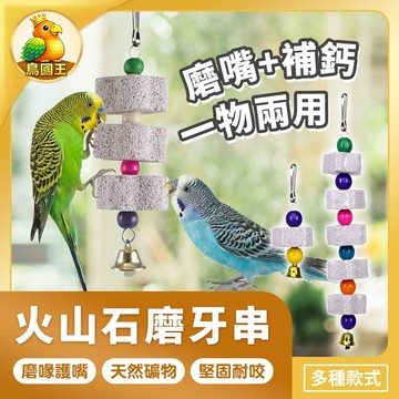 【鳥國王】火山石磨牙串 鳥用磨喙石串 火山岩啃咬掛串 鳥籠懸掛配件 磨喙玩具 鳥籠啃咬玩具 鸚鵡用品 鳥用品