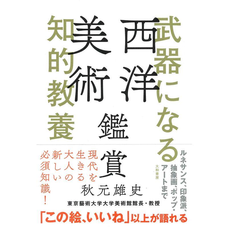 武器になる知的教養 西洋美術鑑賞