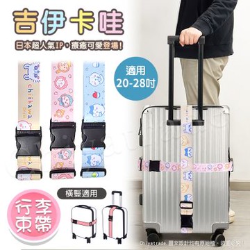 【百科良品】吉伊卡哇 Chiikawa 行李箱束帶 綁帶 旅行束帶 直式橫式20~28吋專用(台灣製正版授權)-任選