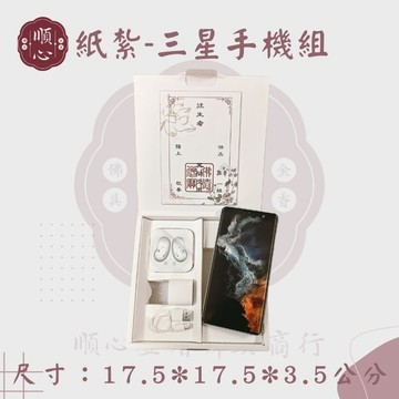 【順心】紙紮三星手機 三星 台製 手機 紙紮 往生 極樂世界 祖先 清明節 金紙 拜拜