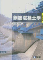 鋼筋混凝土學 (公職考試.大專用書) (3版) 毛昭綱 2011 全華