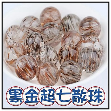 🔥一沐手作🔥 黑金超七 散珠 台灣出貨 髮晶 水晶 黑金 超七 黑超七 手鍊 項鍊 串珠 DIY 手作 材料 AA